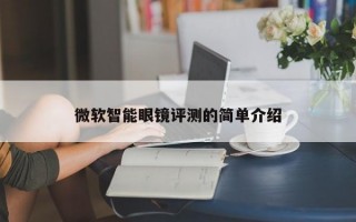 微软智能眼镜评测的简单介绍