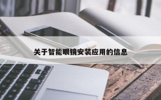 关于智能眼镜安装应用的信息