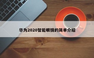 华为2020智能眼镜的简单介绍