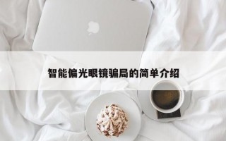 智能偏光眼镜骗局的简单介绍