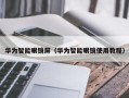 华为智能眼镜屏（华为智能眼镜使用教程）