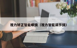 视力矫正智能眼镜（视力智能调节镜）