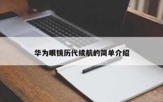 华为眼镜历代续航的简单介绍