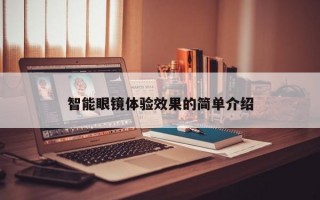 智能眼镜体验效果的简单介绍