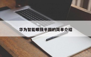 华为智能眼镜半圆的简单介绍