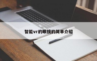 智能vr的眼镜的简单介绍