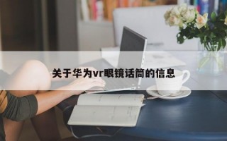 关于华为vr眼镜话筒的信息