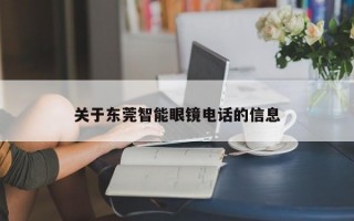 关于东莞智能眼镜电话的信息