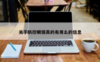 关于防控眼镜真的有用么的信息