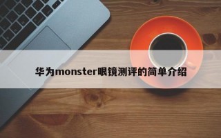 华为monster眼镜测评的简单介绍