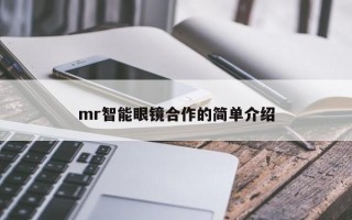 mr智能眼镜合作的简单介绍