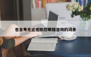 包含寿光近视防控眼镜咨询的词条