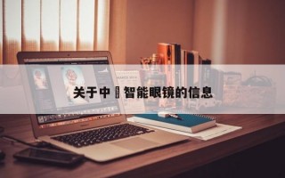 关于中徳智能眼镜的信息