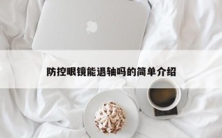 防控眼镜能退轴吗的简单介绍