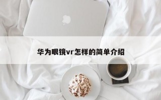 华为眼镜vr怎样的简单介绍