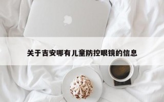 关于吉安哪有儿童防控眼镜的信息