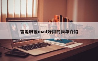 智能眼镜mad好用的简单介绍