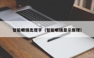 智能眼镜出现字（智能眼镜显示原理）