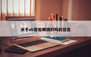 关于ab智能眼镜好吗的信息