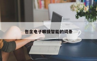 包含电子眼镜智能的词条