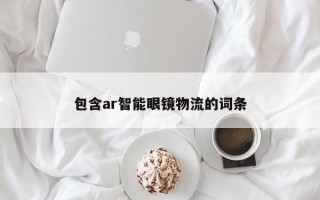 包含ar智能眼镜物流的词条