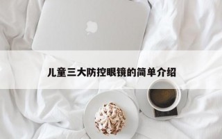 儿童三大防控眼镜的简单介绍