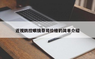 近视防控眼镜蔡司价格的简单介绍