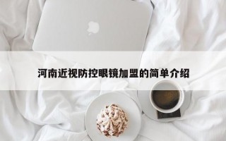 河南近视防控眼镜加盟的简单介绍