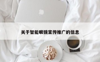 关于智能眼镜宣传推广的信息