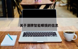 关于潮牌智能眼镜的信息