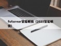 futurear智能眼镜（2021智能眼镜）