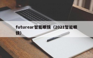 futurear智能眼镜（2021智能眼镜）