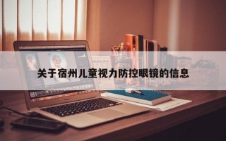 关于宿州儿童视力防控眼镜的信息