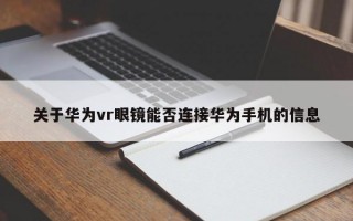 关于华为vr眼镜能否连接华为手机的信息