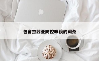 包含杰茜亚防控眼镜的词条