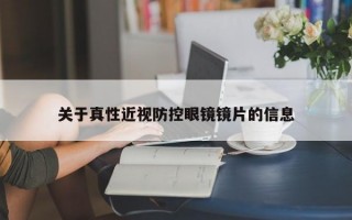 关于真性近视防控眼镜镜片的信息