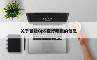 关于智能GpS夜行眼镜的信息