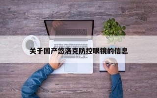 关于国产悠洛克防控眼镜的信息