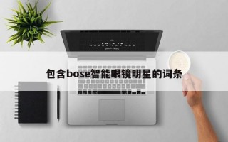 包含bose智能眼镜明星的词条