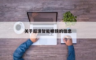 关于超清智能眼镜的信息