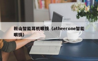 鞍山智能耳机眼镜（atheerone智能眼镜）