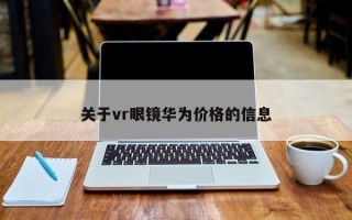 关于vr眼镜华为价格的信息