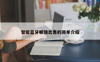 智能蓝牙眼镜出售的简单介绍