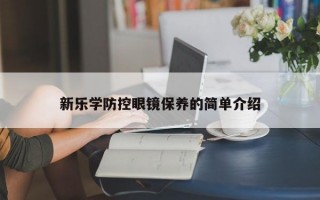 新乐学防控眼镜保养的简单介绍