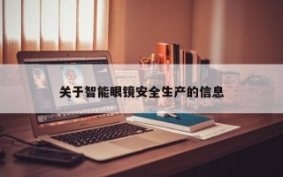 关于智能眼镜安全生产的信息