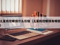 儿童防控眼镜什么价格（儿童防控眼镜有哪些）