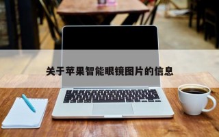 关于苹果智能眼镜图片的信息