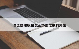 包含防控眼镜怎么矫正度数的词条