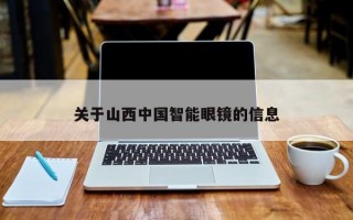 关于山西中国智能眼镜的信息