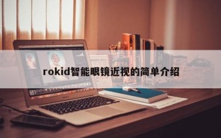 rokid智能眼镜近视的简单介绍